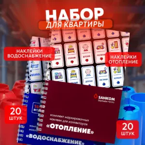 Набор для маркировки квартиры