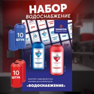 Набор для маркировки водоснабжения