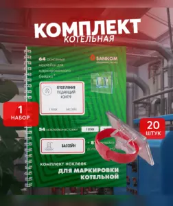 Набор для маркировки котельной