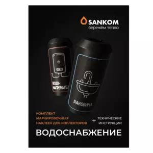 Комплект тёмных маркировочных наклеек «Водоснабжение»